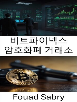 cover image of 비트파이넥스 암호화폐 거래소